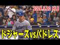 【2026.5.20/大谷翔平】ドジャースvsパドレス【MLB The Show 26】【MLB2026シーズン】
