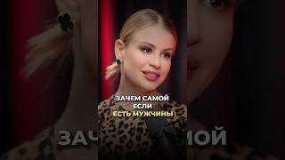 Зачем самой, если есть мужчина