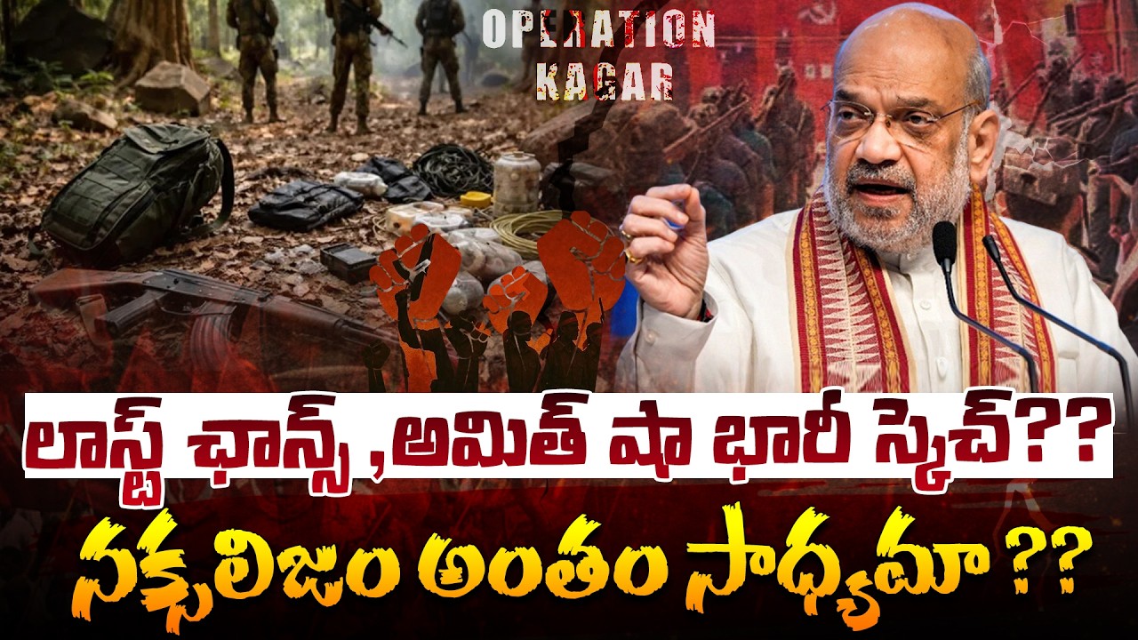Naxal Deadline Near: మావోయిస్టుల పై అమిత్ షా భారీ స్కెచ్?? | Amit Shah to Review Naxal Situation