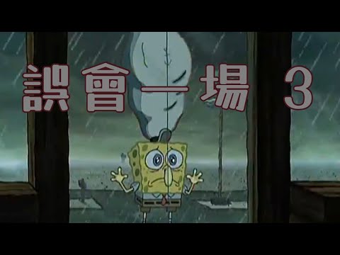 ［海綿寶寶］誤會一場 3