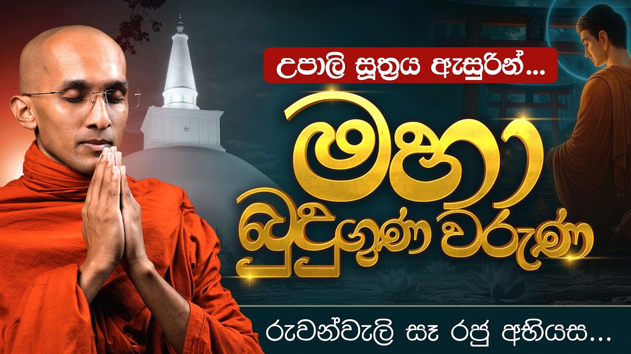 උපාලි සූත්‍රය ඇසුරින්  | මහා බුදුගුණ වරුණ  | රුවන්වැලි සෑ රජු අබියස...