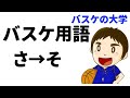 バスケの専門用語を教えます！【さしすせそ】