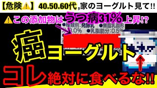 【超危険】99％の人が知らない危険な添加物！ヨーグルトの危険性とオススメ３選！