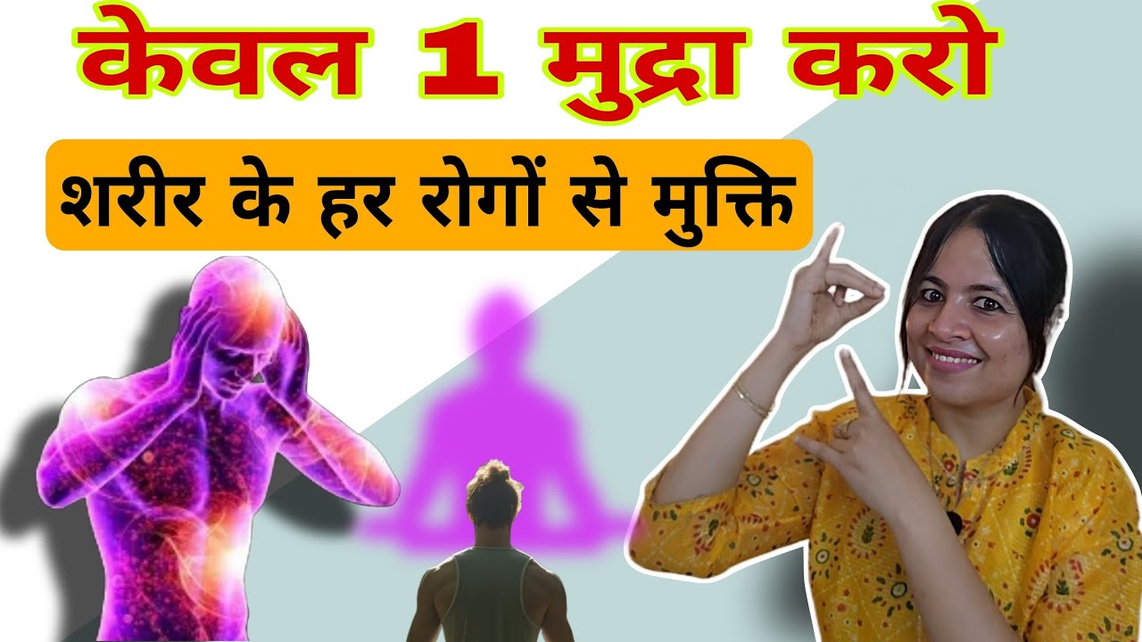 केवल एक मुद्रा: सभी रोगों का नाशक, One Yogic Mudra For All Disease