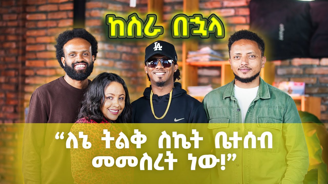 እስካሁን ለምን አላገባህም? | ከስራ በኋላ