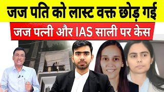 दिल्ली जज अमन शर्मा केस में उस दिन क्या हुआ था 4 साल की शादी | Aman Kumar Sharma Judge | Live Update