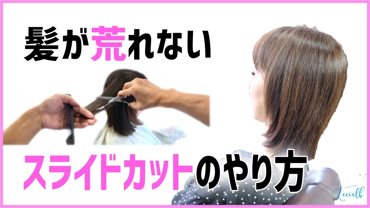 髪が荒れないスライドカットのやり方 美しく快適にキープ たつの市の美容院メーカー講師が教えるぺったんこ髪の解決方法ブログ