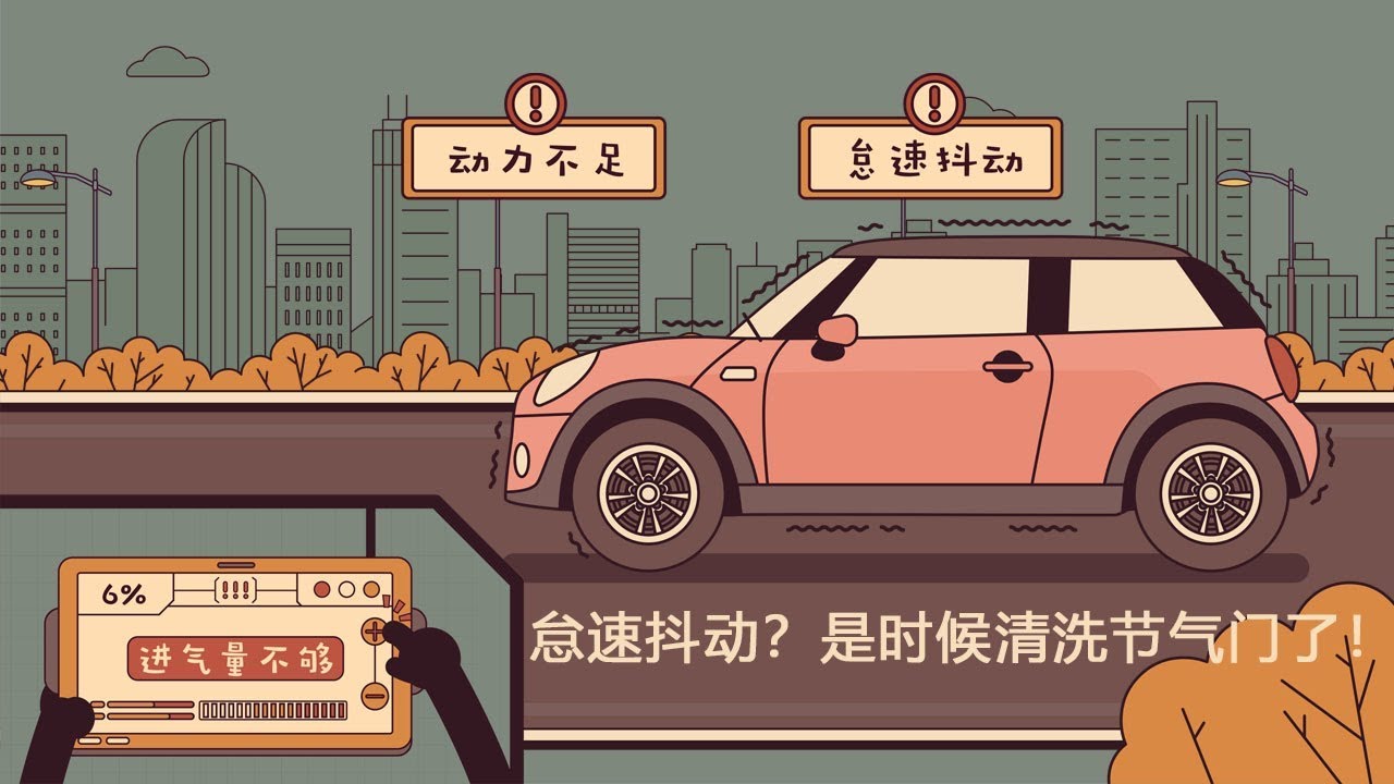 视知车学院 怠速抖动油门迟钝 汽车出现这些问题说明你该清节气门了 Youtube