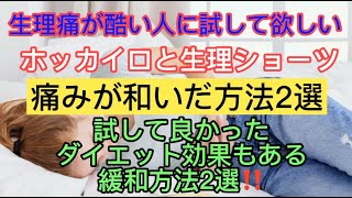 『辛い生理痛どうしてますか？試して良かったダイエット効果もある生理痛の緩和２選をご紹介します。』