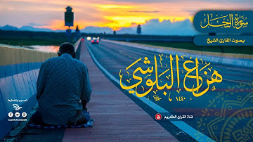 ما تيسر من سورة سورة النحل | هزاع البلوشي | تلاوة متأنية وهادئة بصوت القارئ هزاع البلوشي