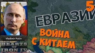 Обложка РОССИЙСКАЯ ФЕДЕРАЦИЯ в Hearts Of Iron IV Economic Crisis 2013 5 часть ВОЙНА С КИТАЕМ Обложка РОССИЙСКАЯ ФЕДЕРАЦИЯ в Hearts Of Iron IV Economic Crisis 2013 5 часть ВОЙНА С КИТАЕМ