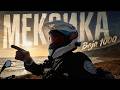Мексика на мотоцикле r1300gs, Baja. Трасса гонки Баха 1000, океан, оффроад