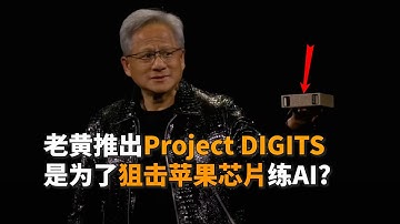 如何理解英伟达推出的这个迷你超算Project DIGITS？