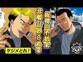 丑嶋vs金髪成金豚ヤクザ【第118話 サラリーマンくん㉗】