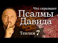 Псалом 7| Теилим 7| тайное Каббалистическое объяснение