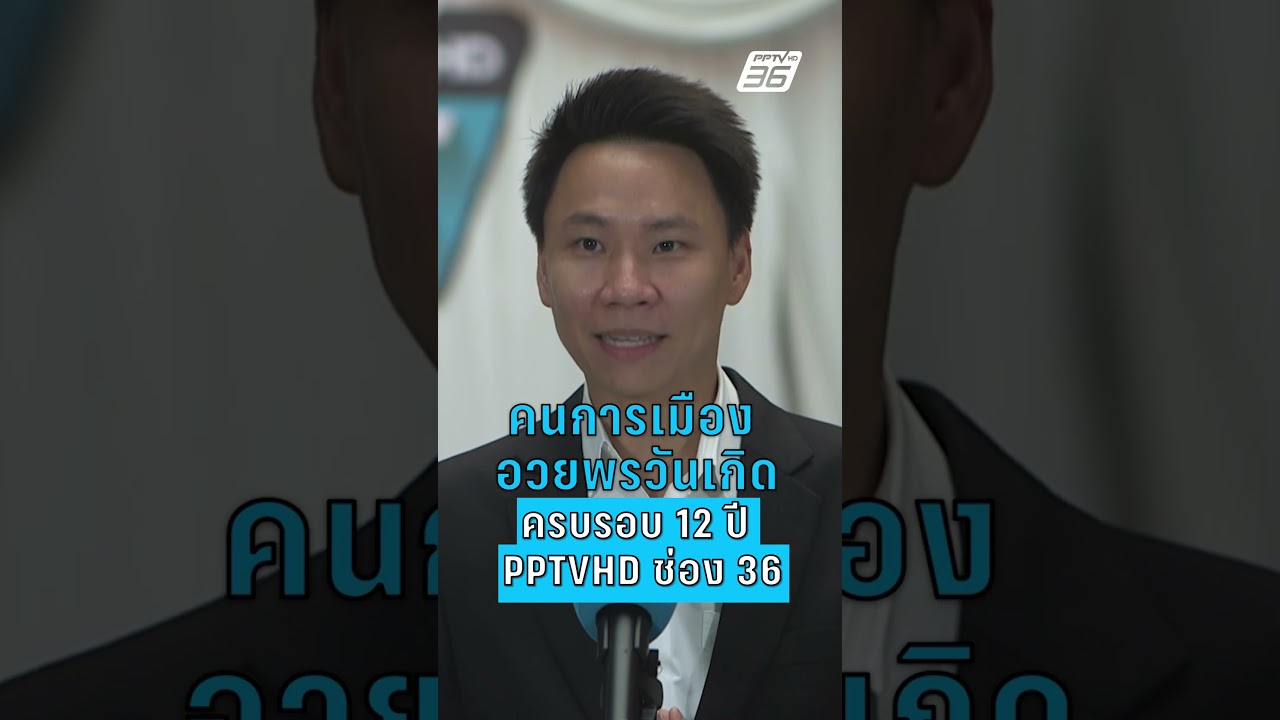 คนการเมืองอวยพรวันเกิด PPTVHD 36 ครบรอบ 12 ปี "รัชดา-อรรถกร"  | PPTV News | 7 เม.ย. 69
