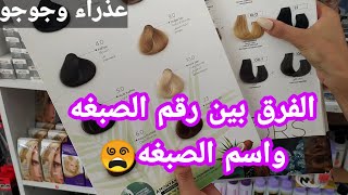 الفرق بين رقم الصبغه واسم الصبغه/ وكيف تشترين اصباغ الشعر