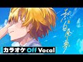 【カラオケ】熱と白昼夢 / るぅと【Off Vocal】