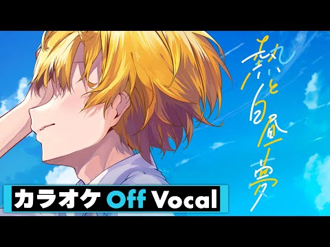 【カラオケ】熱と白昼夢 ／ るぅと【Off Vocal】