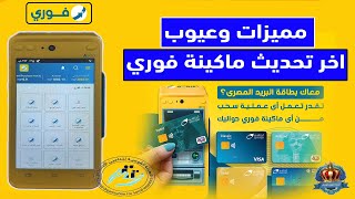 تحديث مكنه فوري a930 اخر اصدار مميزات وعيوب التحديث الجديد PAX A930 باكس