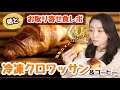 【弟登場】冷凍クロワッサンのお取り寄せがとんでもなく美味しいんだけど！！【お取り寄せパン】