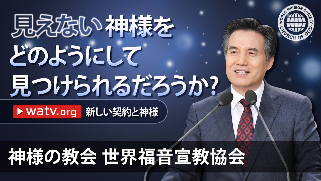 新しい契約と神様 | 神様の教会 世界福音宣教協会, 安商洪様, 母なる神様