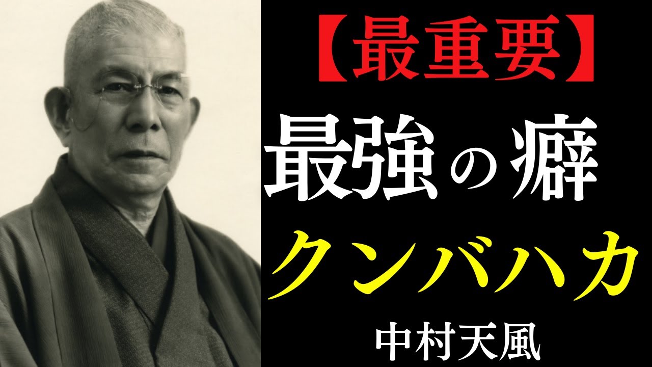 【99%が知らない】運命を変える最強の癖「クンバハカ」｜心を強くするより体を整えよ｜中村天風｜自然治癒力｜開運｜精神向上