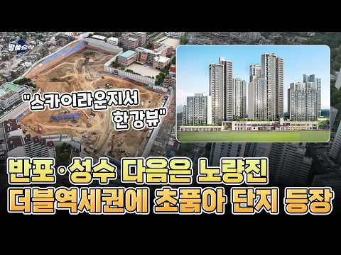고시촌은 옛말, 23년 기다린 한강변 노량진의 변신 | 아크로 리버스카이 | 발품순삭AD