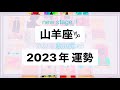 【山羊座♑︎ 2023年運勢】はじめまして山羊座の世界！創る楽しみ 愛で始まり愛に囲まれる