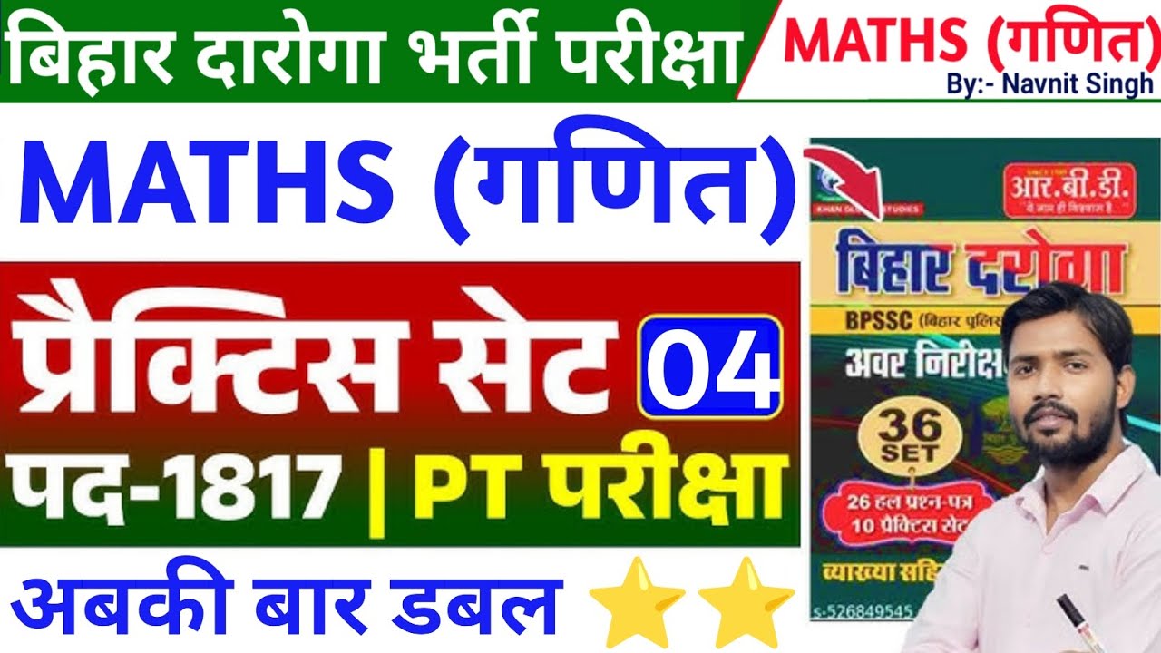 बिहार दारोगा भर्ती 2025 | BIHAR DAROGA MATHS | BIHAR POLICE SI | BIHAR POLICE MATHS | BIHAR SI MATHS
