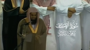 تلاوة من الزمن الجميل بصوت الشيخ سعود الشريم _ سورة الأحقاف [ كاملة ]