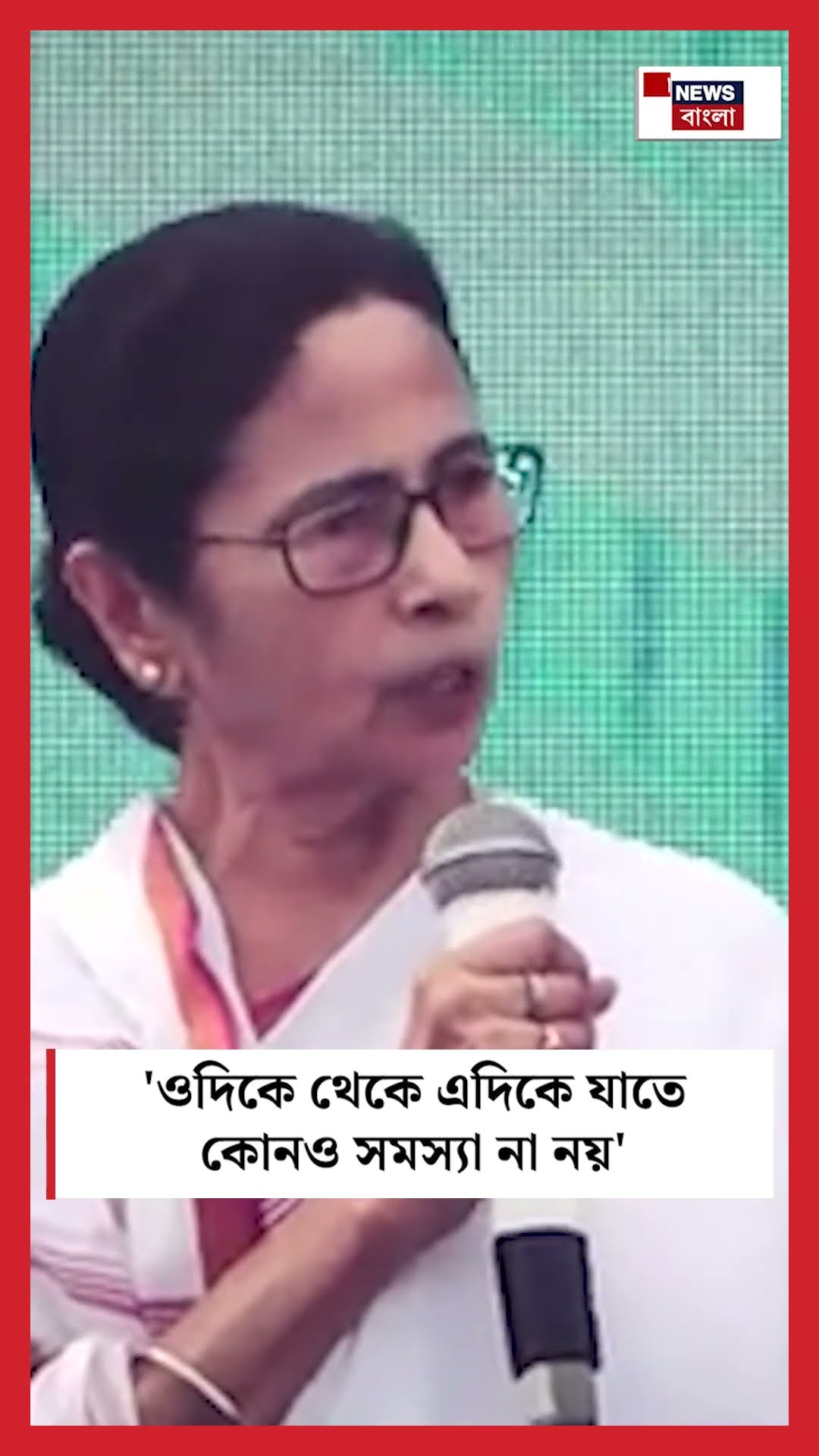 'ওদিকে থেকে এদিকে যাতে কোনও সমস্যা না নয়', মন্তব্য Mamataর #shorts