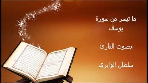 ما تيسر من سورة يوسف بصوت القارئ سلطان الوابري