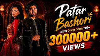  PATAR BASHORI (পাতার বাঁশরী) | Bengali Cover Song | New Cover Song 2026