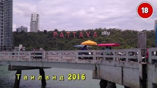 Путешествия. Фильм первый. Таиланд, Паттайя. Путешествия. Фильм первый. Таиланд, Паттайя.