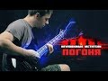 Погоня (Неуловимые мстители) - в стиле Metal