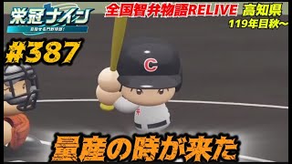 【パワプロ2025  栄冠ナイン】量産の時が来た #387     全国智弁物語Relive