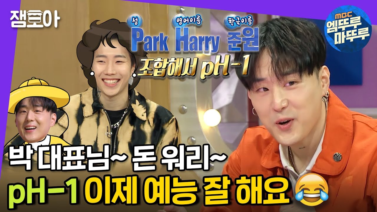 [라디오스타] 칭찬은 pH-1도 춤추게 한다!🕺 박 대표보다 말 많이 하고 간 pH-1의 토크 속으로~ | #엠뚜루마뚜루 #잼모아 (MBC 20201104 방송)