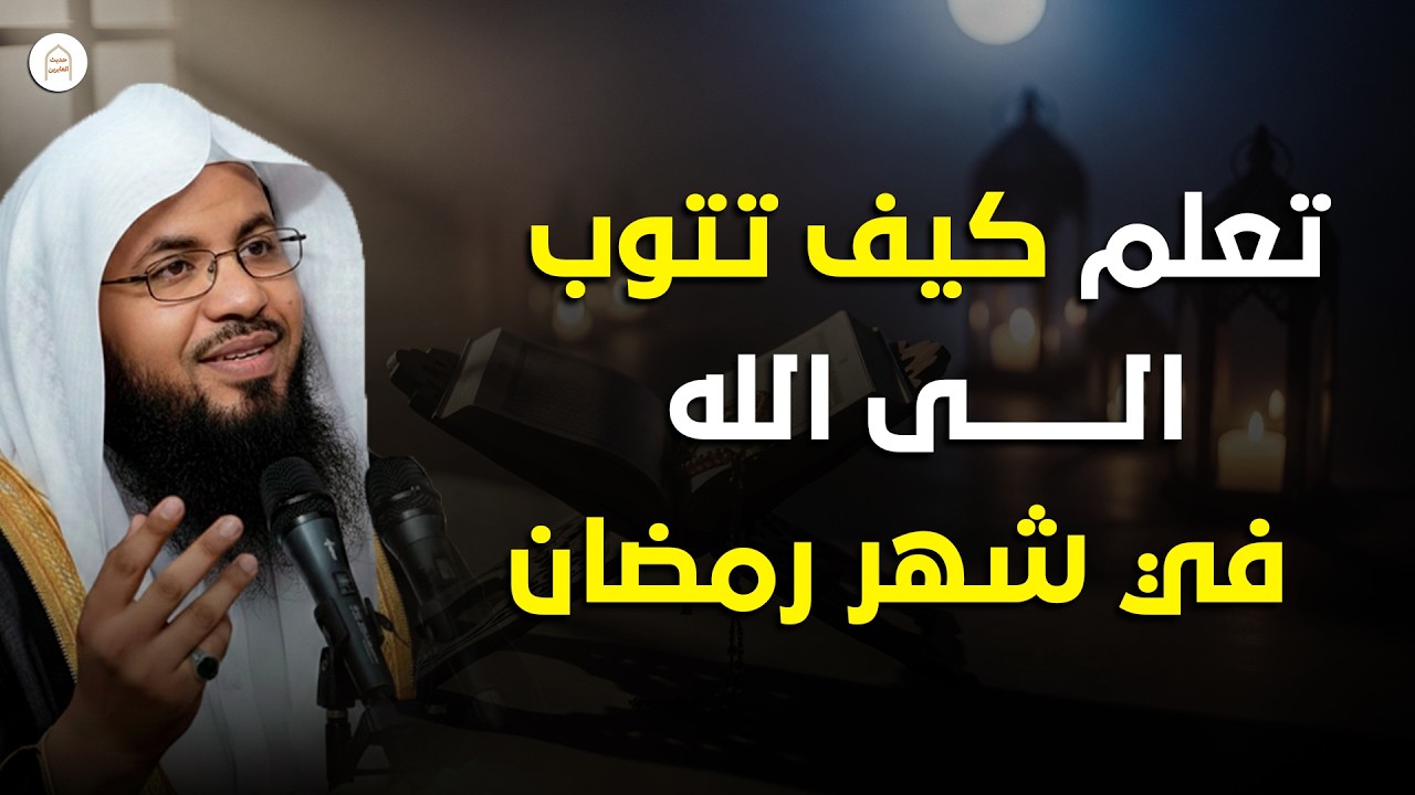كيف أتوب إلى الله توبة نصوحة؟ وما هي شروط قبول التوبة؟ فيديو سيغير حياتك للأبد | الشيخ الشنقيطي