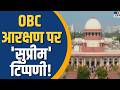 OBC Reservation पर Supreme Court की बड़ी टिप्पणी! | TV9 Delhi NCR