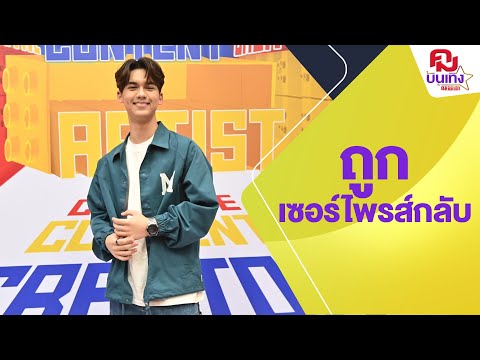 'ทิกเกอร์ อชิระ'สุ่มทำเพลงคุณแม่ สุดท้ายถูกเซอร์ไพรส์กลับ | คมบันเทิง