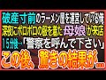 【感動】破産寸前のラーメン屋を経営している俺深夜にボロボロの母娘が来店15分後→「警察呼んでください」俺「は?」この後、驚きの結果が...【泣ける話】【良い話】