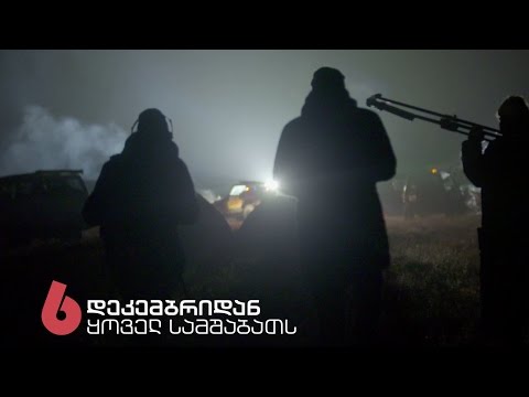 6 დეკემბრიდან, ყოველ სამშაბათს 22:00-ზე