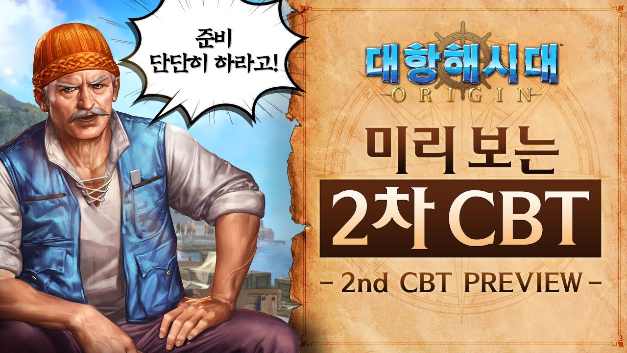 대항해시대 오리진] 미리보는 2차 Cbt! - Youtube