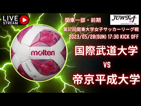 【関東 前期1部6節（国際武道 × 帝京平成）】5／28 （日）17:30