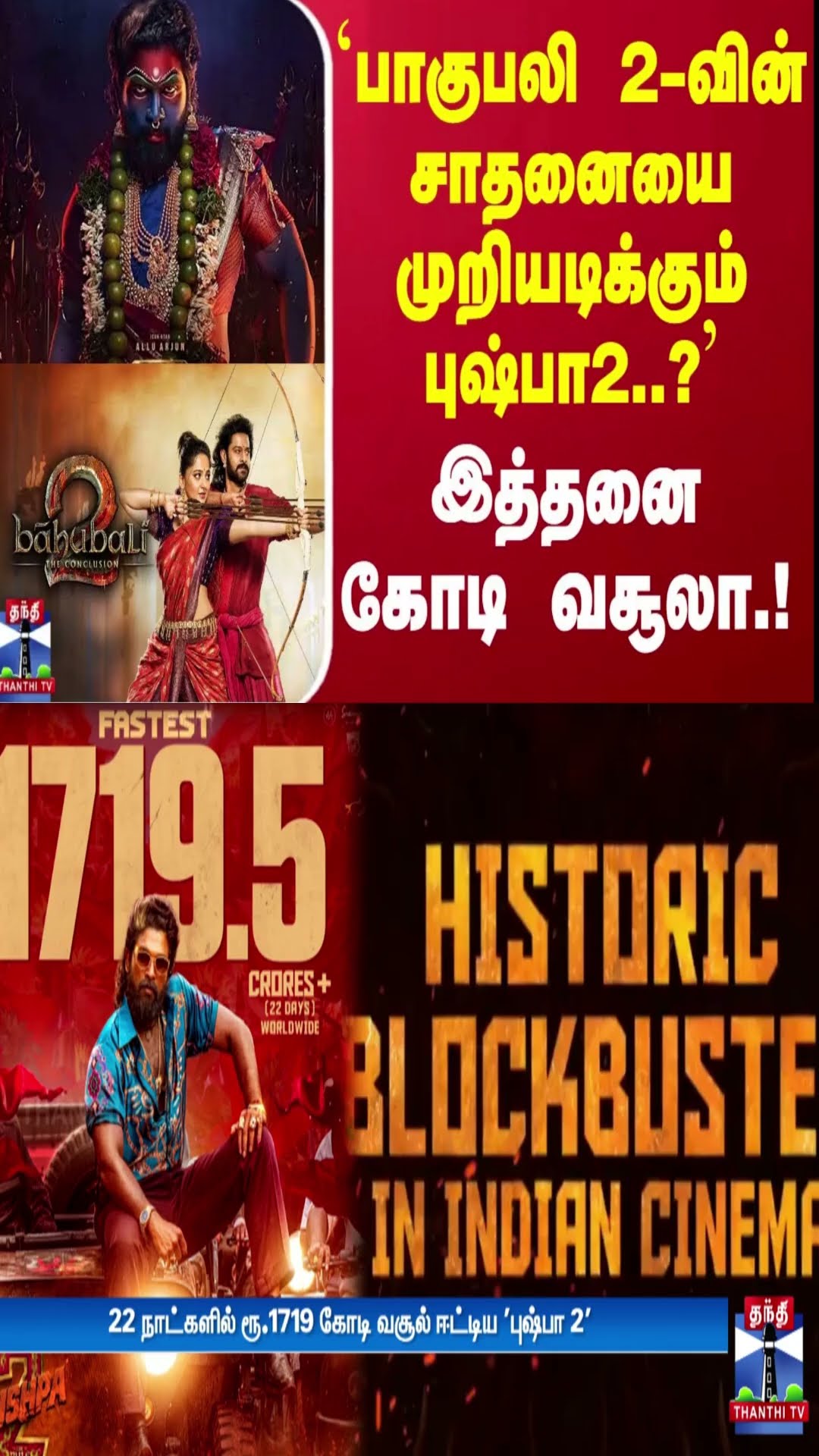 `பாகுபலி 2-வின் சாதனையை முறியடிக்கும் புஷ்பா2..?' - இத்தனை கோடி வசூலா.! | Pushpa2 | Bahubali 2