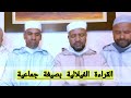 القراءة الفيلالية المغربية بالصيغة الجماعية 