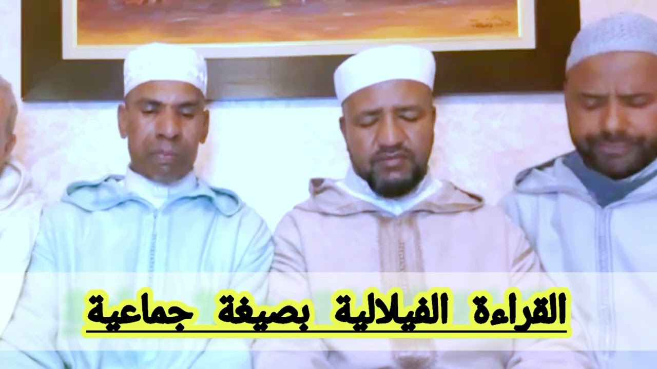 القراءة الفيلالية المغربية  بالصيغة الجماعية