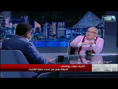 أشرف ميلاد روي الدولة هي من تحدد صفة اللاجئ