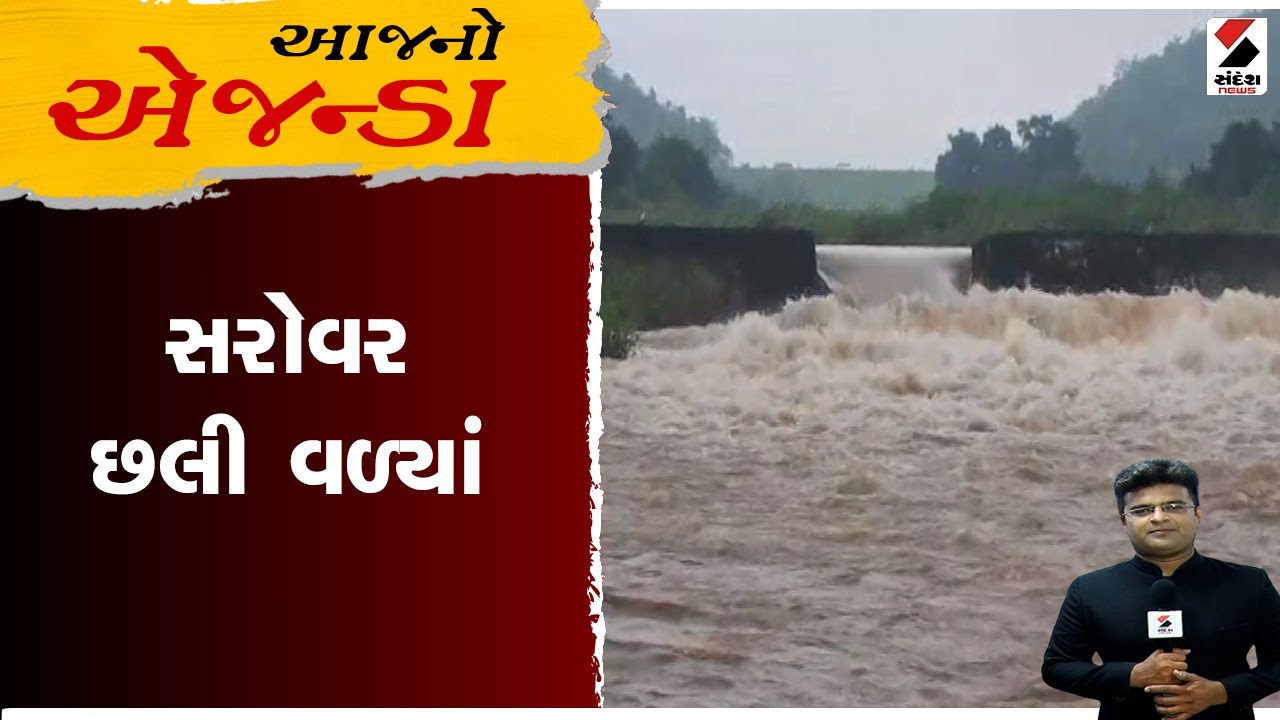 આજનો એજન્ડા ।  સરોવર છલી વળ્યાં | Sandesh news